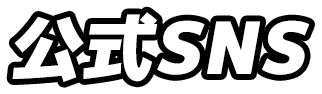 公式SNS