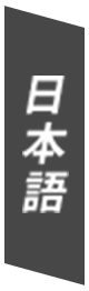 日本語
