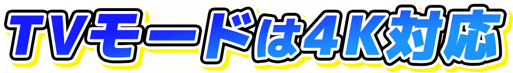 TVモードは4K対応