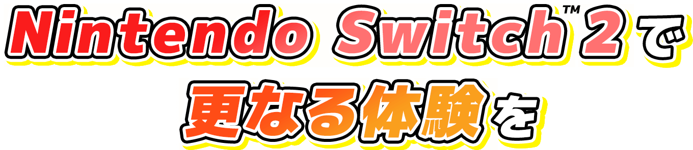 Nintendo Switch™2で更なる体験を